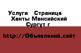  Услуги - Страница 2 . Ханты-Мансийский,Сургут г.